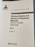 中外物理學(xué)精品書系 多原子分子的結(jié)構(gòu)及振動光譜重排本 曬單實拍圖