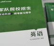 新增軍事歷史】軍考備考2025年高中考軍校考試復(fù)習(xí)資料教材歷年真題試卷軍隊(duì)部隊(duì)士兵士官軍官考學(xué)書專升本國防工業(yè)出版社官方2024中公軍考軍政綜合 【考軍官】軍考教材+真題卷+沖刺卷 曬單實(shí)拍圖