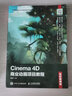 Cinema 4D商業(yè)動(dòng)畫(huà)項目教程（全彩慕課版） 曬單實(shí)拍圖