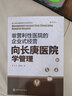 向長(cháng)庚醫院學(xué)管理 王冬 黃德海 著(zhù) 銷(xiāo)售心理學(xué) 市場(chǎng)營(yíng)銷(xiāo)學(xué)技巧書(shū)籍 化學(xué)工業(yè)出版社 新華書(shū)店旗艦店正版圖書(shū)籍 曬單實(shí)拍圖