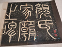 鄧石如少學(xué)琴書隸書冊世慮全消隸書四屏 曬單實拍圖