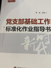 【5本套】新時(shí)代黨務(wù)工作叢書(shū)系列：入黨培訓教材+發(fā)展黨員工作實(shí)用指南+基層黨組織工作操作實(shí)務(wù)+基層黨組織工作實(shí)用規范+黨支部基礎工作標準化作業(yè)指導書(shū) 曬單實(shí)拍圖