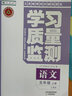 2025秋新版學(xué)習(xí)質(zhì)量監(jiān)測(cè)五年級(jí)語文上冊(cè) 人教版 書+卷 小學(xué)五年級(jí)上冊(cè)語文教材同步練習(xí)冊(cè)質(zhì)量檢測(cè)卷 曬單實(shí)拍圖