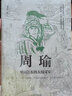 中國歷代謀臣系列 歷史人物傳記司馬懿：三國頭號偽裝者 諸葛亮 張良 蕭何 周瑜 劉伯溫 孫臏 荀彧 王安石 房玄齡 管仲 李斯+郭嘉+孫臏+范蠡+魏徵  歷史人物 心理三國系列 周瑜：擘畫(huà)江東的大權謀 曬單實(shí)拍圖