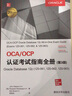 OCA/OCP認證考試指南全冊（第3版）Oracle Database 12c（1Z0-061，1Z0-062，1Z0- 曬單實(shí)拍圖