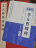 王羲之《孝女曹娥碑》 崇文書局 李波 編著 書籍 曬單實拍圖