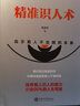 精準(zhǔn)識人術(shù)+人際交往心理學(xué)全套2冊 陳清宇正版 管理類書籍抖音同款企業(yè)領(lǐng)導(dǎo)力者的成功法則識人用制度管人不懂帶團(tuán)隊(duì)你就自己累心理學(xué) 【單本】精準(zhǔn)識人術(shù) 曬單實(shí)拍圖