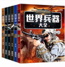 世界兵器大全百科全6冊軍迷武器男孩7-8-9-10-12歲兒童軍事書(shū)籍現代手槍械大炮飛機艦船導彈小學(xué)生三四五六年級課外閱讀科普百科書(shū) 曬單實(shí)拍圖