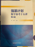 【中科大】強基計劃?？紨祵W(xué)物理化學(xué)生物培訓講義高校物理數學(xué)強基計劃教程競賽直通車(chē)全國聯(lián)賽自主招生高一二三數學(xué)物理化學(xué)競賽模擬試題高考復習專(zhuān)項訓練必刷題 強基計劃數學(xué)備考十五講 王彗心 曬單實(shí)拍圖
