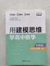 點(diǎn)石成金：用建模思維學(xué)高中數學(xué)（導練版）（選擇性必修第一冊） 曬單實(shí)拍圖