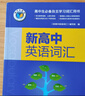 26版新高中英語詞匯維克多英語學(xué)校高中生自主學(xué)習(xí)詞匯用書 【高中全年級通用新版】 【新高中英語詞匯-京東快遞 曬單實拍圖