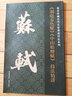 故宮珍藏歷代名家墨跡技法系列：蘇軾《洞庭春色賦》《中山松醪賦》技法精講 曬單實(shí)拍圖