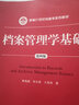 檔案管理學(xué)基礎(chǔ) 第4版 中國人民大學(xué)出版社 陳兆祦,和寶榮,王英瑋 著 新華正版書籍包郵 曬單實(shí)拍圖