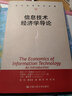 當(dāng)代世界學(xué)術(shù)名著：信息技術(shù)經(jīng)濟(jì)學(xué)導(dǎo)論 曬單實(shí)拍圖