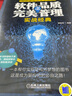 軟件品質(zhì)之完美管理 實(shí)戰(zhàn)經(jīng)典 曬單實(shí)拍圖