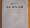 2020年新修訂版 普通高中英語(yǔ)課程標準（2017年版） 人民教育出版社 高中英語(yǔ)課標書(shū)籍 曬單實(shí)拍圖