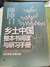 全2冊 鄉(xiāng)土中國 費孝通+鄉(xiāng)土中國整本書閱讀與研習手冊 高中高考統(tǒng)編版語文教材課外閱讀圖書 曬單實拍圖
