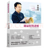 李鎮(zhèn)西教育作品集（套裝共4冊）：做最好的班主任+做最好的老師+愛心與教育+做最好的家長   漓江出版社 曬單實(shí)拍圖