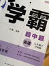 【八年級任選】26春/25秋學(xué)霸題中題八年級上下冊語(yǔ)文英語(yǔ)物理數學(xué)蘇科版 經(jīng)綸學(xué)典初中教材同步練習課時(shí)作業(yè)本單元期中期末同步練習含答案解析 （26春）八下英語(yǔ)【江蘇版】 曬單實(shí)拍圖