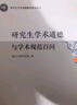 研究生學(xué)術(shù)道德與學(xué)術(shù)規范百問(wèn) 曬單實(shí)拍圖