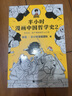 【現(xiàn)貨包郵】半小時漫畫中國哲學史2（其實是一本嚴謹?shù)膰鴮W入門書籍！混子哥新作！國學各大門派爆笑登場）百科科普書籍 讀客 曬單實拍圖