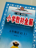 教材全解五年級上2025秋季五年級上冊語文教全解人教版薛金星小學(xué)5年級語文書同步課本講解完全解讀解析RJ部編統(tǒng)編版輔導(dǎo)書 五年級上冊 語文【人教版】 曬單實拍圖