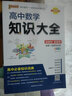 【科目自選】2026版高中知識(shí)大全新教材新高考語(yǔ)文數(shù)學(xué)英語(yǔ)語(yǔ)法物理化學(xué)生物地理歷史政治全國(guó)通用版必修選擇性必修文科理科基礎(chǔ)知識(shí)清單手冊(cè)高一高二高三高考總復(fù)習(xí)教輔輔導(dǎo)資料工具書(shū)pass綠卡圖書(shū) 【店長(zhǎng)推 曬單實(shí)拍圖