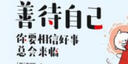 善待自己：你要相信好事總會來臨 曬單實(shí)拍圖