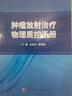腫瘤放射治療物理質控手冊 曬單實拍圖