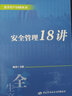 安全管理18講--安全生產(chǎn)18講叢書 安全生產(chǎn)月推薦用書 曬單實(shí)拍圖