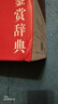 【當當 正版包郵】唐詩(shī)宋詞鑒賞辭典新一版全十冊 分卷本 彩圖珍藏本 唐詩(shī)宋詞元古文 套裝單冊自選 文學(xué)普及讀物 中國古詩(shī)詞 工具書(shū) 上海辭書(shū)出版社 唐詩(shī)+宋詞+元曲+古文 中國文學(xué)鑒賞辭典 新一版 曬單實(shí)拍圖