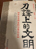 刀鋒上的文明 曬單實(shí)拍圖