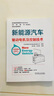新能源汽車(chē)驅動(dòng)電機及控制技術(shù) 曬單實(shí)拍圖