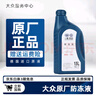 大眾（Volkswagen）一汽大眾原廠防凍液冷卻液適用邁騰速騰帕薩特高爾夫捷達桑塔納 1.5L -40℃ 紅色 一汽大眾原廠防凍液 曬單實拍圖