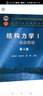 結(jié)構(gòu)力學(xué)1基礎(chǔ)教程+結(jié)構(gòu)力學(xué)2專題教程 第4版教材+九章同步輔導(dǎo)及習(xí)題全解（套裝共4冊(cè)） 曬單實(shí)拍圖