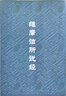 維摩詰所說經(jīng)注音版 32開簡裝 簡繁對照版 大字豎排字 32K【維摩詰經(jīng)】 曬單實拍圖