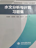 水文分析與計算習題集（普通高等教育“十四五”系列教材） 曬單實(shí)拍圖