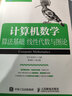 計(jì)算機(jī)數(shù)學(xué)：算法基礎(chǔ) 線性代數(shù)與圖論 曬單實(shí)拍圖