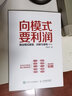 向模式要利潤(rùn) 商業(yè)模式顛覆 創(chuàng)新與重構(gòu) 第2版 曬單實(shí)拍圖