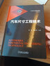 正版 汽車(chē)尺寸工程技術(shù) 劉永清 計算方法 評價(jià)體系 整車(chē)設計 零部件 感知質(zhì)量 目標公差校核及分解 車(chē)身焊接裝配 曬單實(shí)拍圖