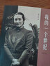 【新華書(shū)店旗艦店】我的一個(gè)世紀(jì)(增訂版) 上海錦江飯店 董竹君的奮斗史 一部中國(guó)近代的百年 曬單實(shí)拍圖