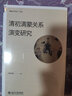 清初滿蒙關(guān)系演變研究 曬單實拍圖