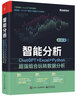 智能分析：ChatGPT+Excel+Python超強組合玩轉數據分析 曬單實(shí)拍圖