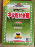 【上海專版】中學教材全解六年級上冊下冊語文（五四制）數(shù)學(滬教版)(上海五四制專用) 英語（牛津上海版）全解五四制學科自選 薛金星 六年級英語上(牛津上海版)(上海五四制專用) 曬單實拍圖