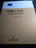 法律人叢書(shū)·法律人之治：法律職業(yè)的中國思考 曬單實(shí)拍圖
