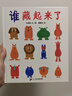 蒲蒲蘭繪本館系列 誰藏起來了 精裝 繪本 兒童 親子閱讀幼兒 早教啟蒙 認知成長 故事 睡前圖畫書 幼兒園繪本  0-3-6歲童書節(jié)兒童節(jié) 二十一世紀出版社 曬單實拍圖