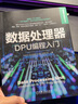 數(shù)據(jù)處理器 DPU編程入門  DPU 高性能計算 英偉達 NVIDIA  DPU與DOCA入門學(xué)習(xí)書籍 曬單實拍圖