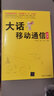 大話移動通信（第2版） 曬單實拍圖