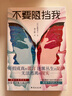 不要阻擋我 日本致郁系推理小說女王 真梨幸子作品 曬單實(shí)拍圖
