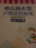 幼兒園大型戶(hù)外建構(gòu)游戲：從游戲走進(jìn)學(xué)習(xí) 曬單實(shí)拍圖
